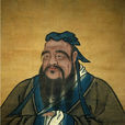 孔子(仲尼) 孔子(仲尼)