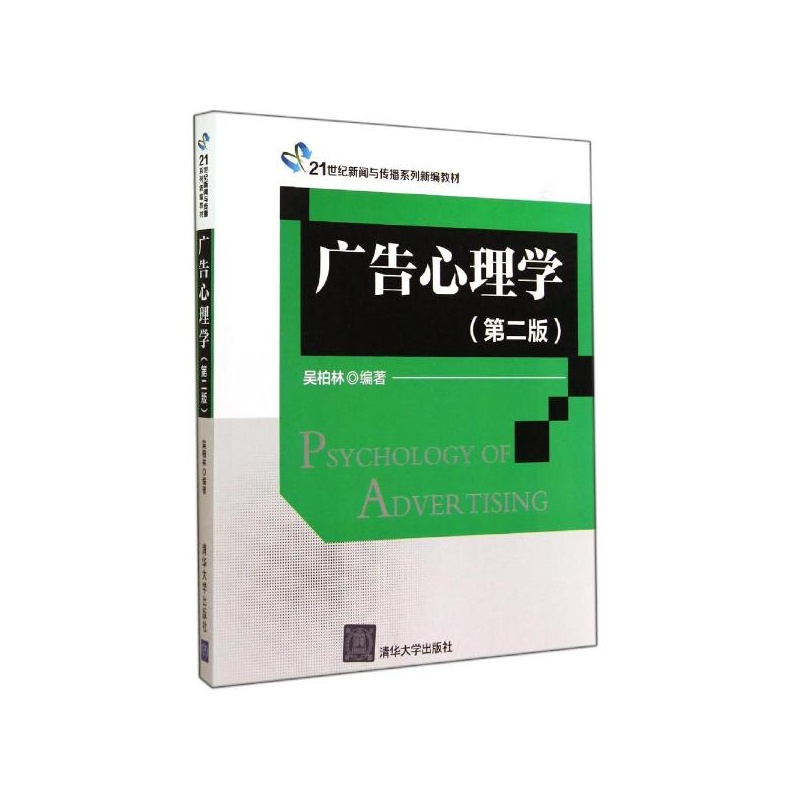 广告心理学（第二版）