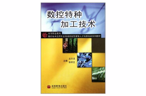 数控特种加工技术 数控特种加工技术