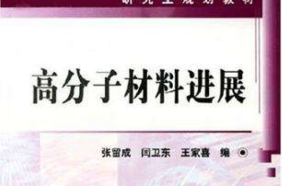 高分子材料进展 高分子材料进展