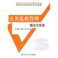 公共危机管理：理论与实务