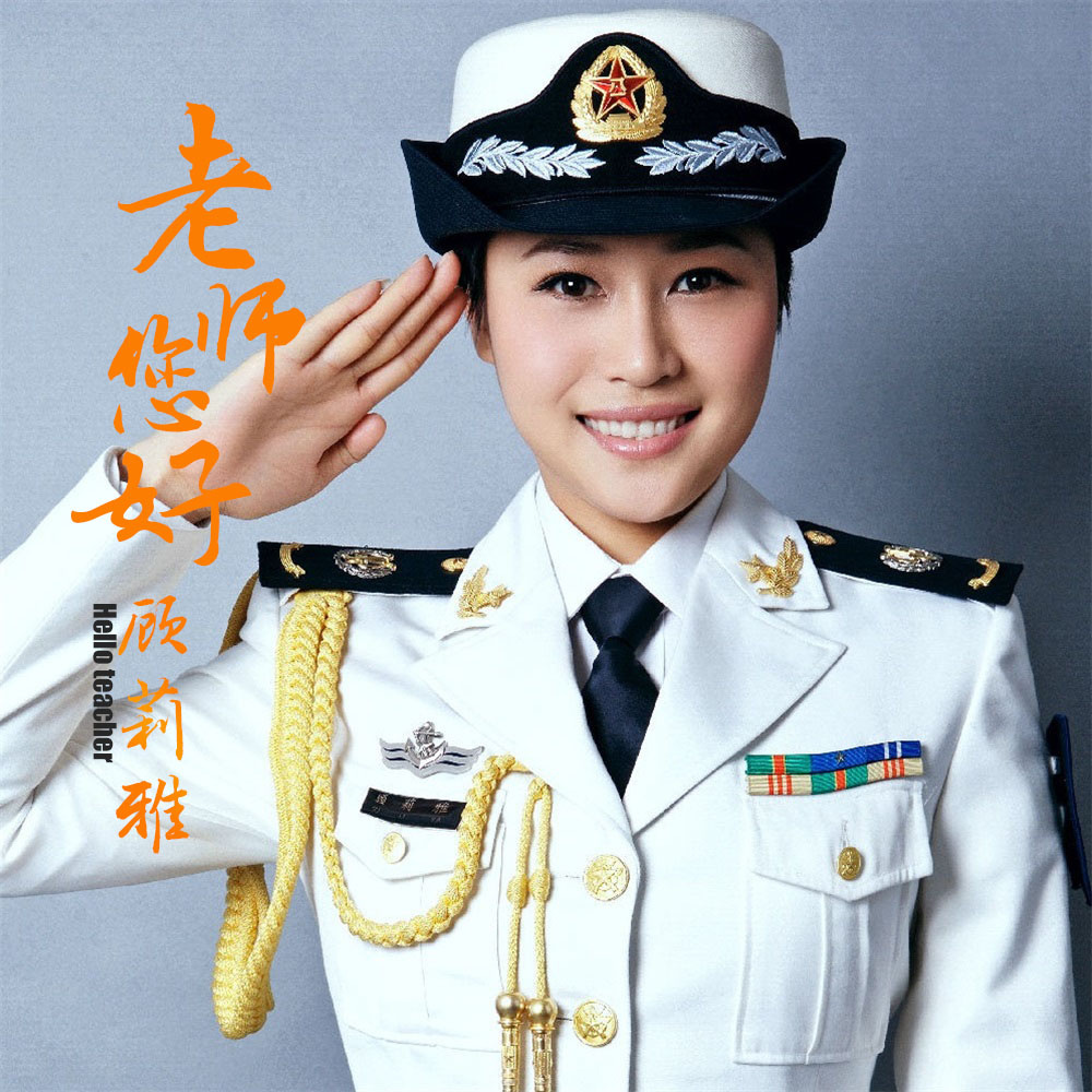 老师您好(海政顾莉雅演唱歌曲) 老师您好(海政顾莉雅演唱歌曲)
