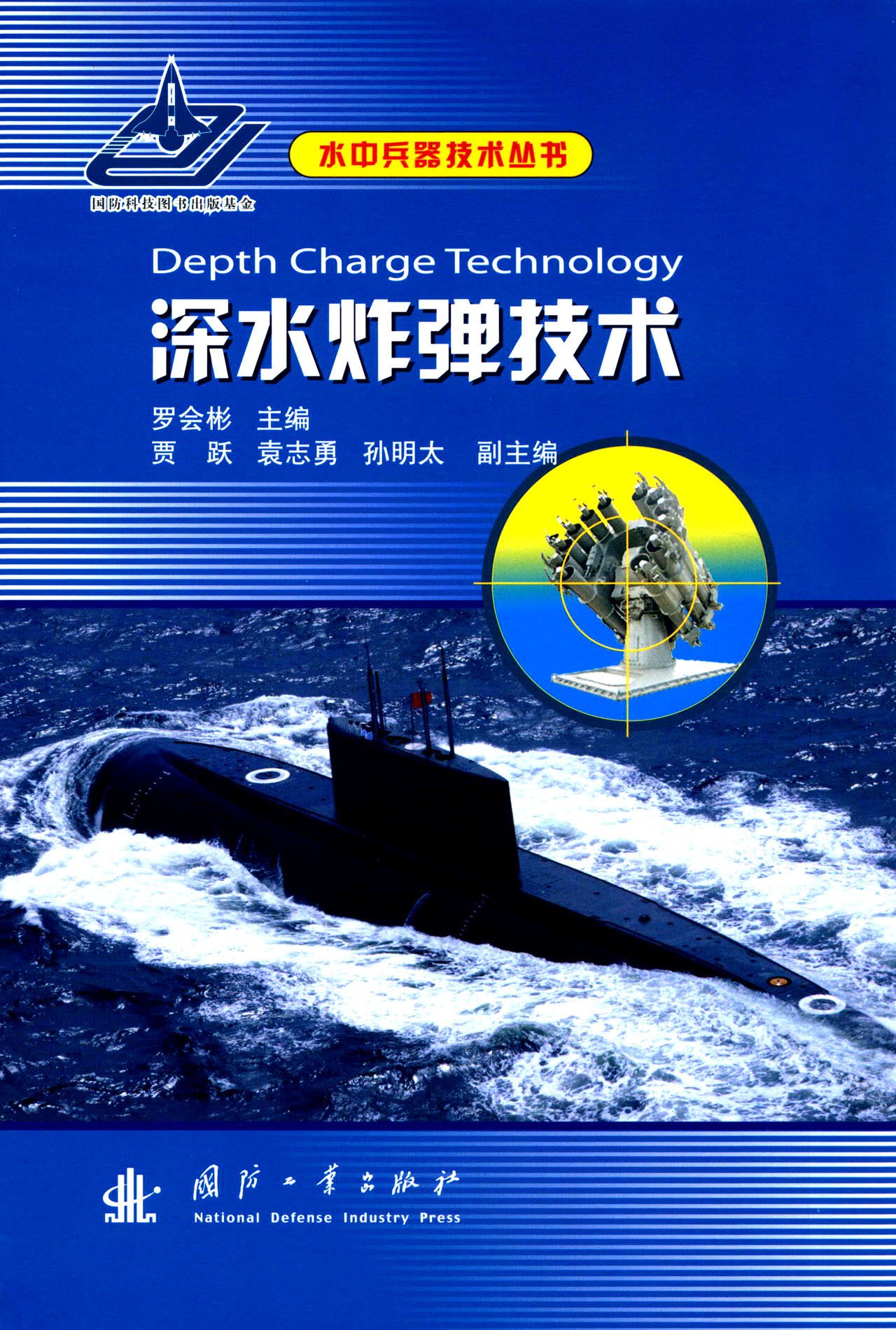深水炸弹技术 深水炸弹技术