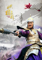 武神赵子龙(2016年林更新、林允儿主演电视剧)