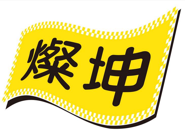 灿坤跨国集团