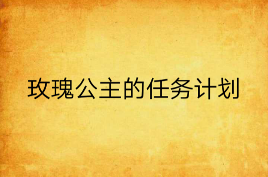 玫瑰公主的任务计画