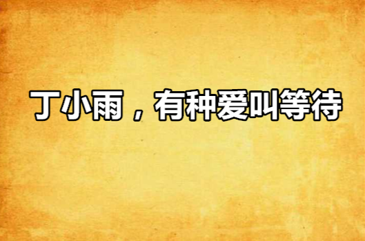 丁小雨,有种爱叫等待 丁小雨,有种爱叫等待