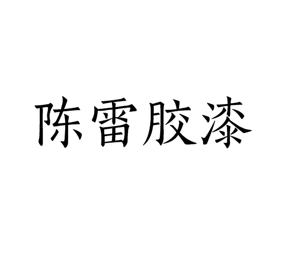 陈雷胶漆 陈雷胶漆