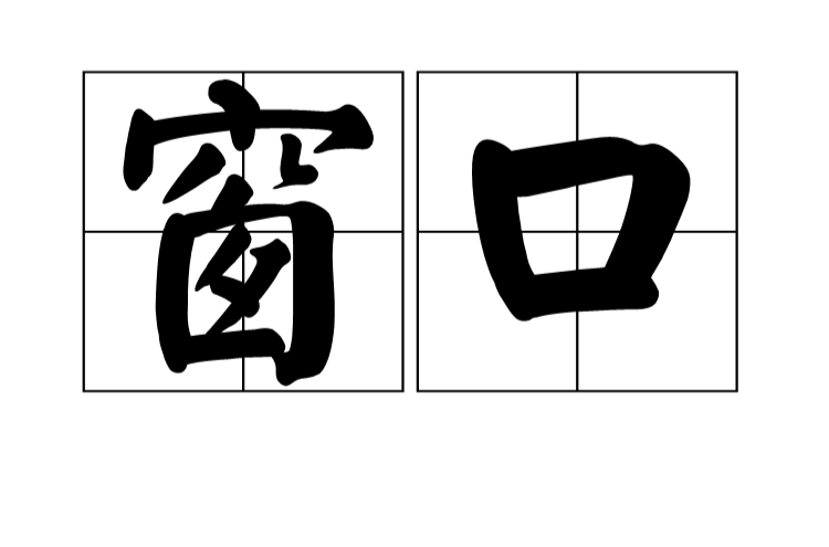 视窗(汉语词语) 视窗(汉语词语)