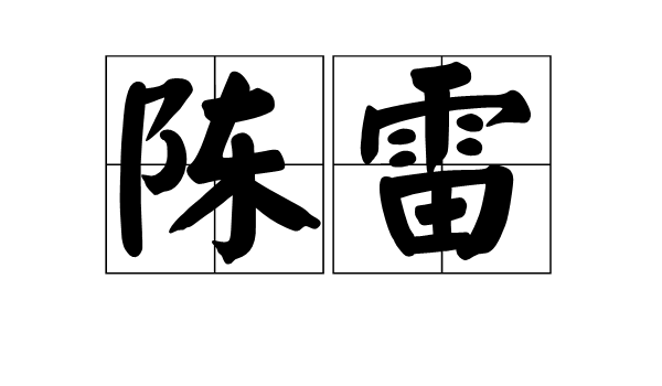 陈雷(汉语辞彙) 陈雷(汉语辞彙)