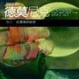德莫尼克卷六： 红霞岛的秘密