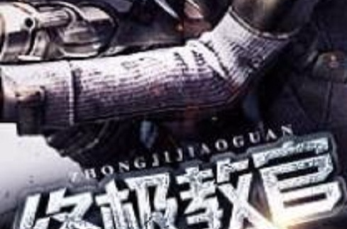 终极教官 终极教官