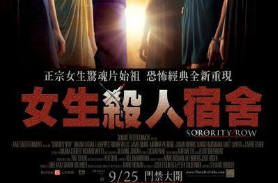 杀人女生宿舍