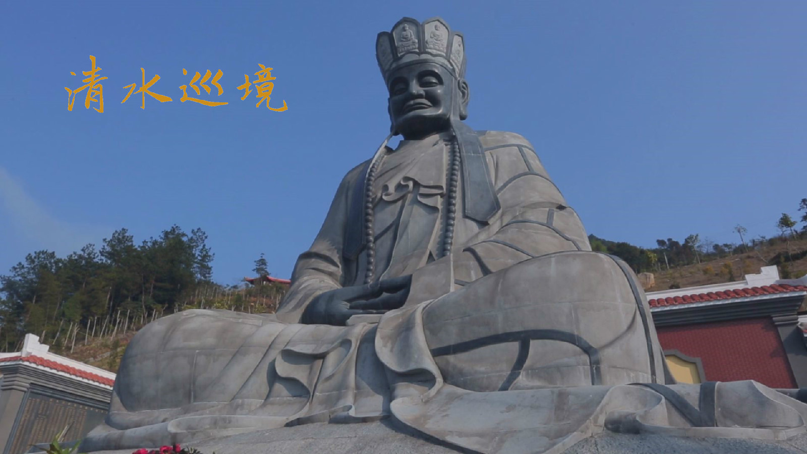 清水祖师佛诞法会 清水祖师佛诞法会