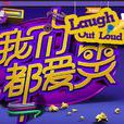 我们都爱笑第一季 我们都爱笑第一季