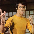 李小龙(Bruce Lee)