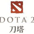 刀塔2(dota2) 刀塔2(dota2)