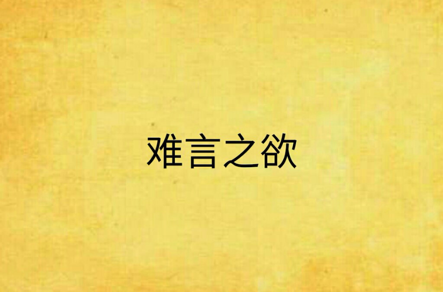 难言之欲(鲜网作家蓝淋作品) 难言之欲(鲜网作家蓝淋作品)