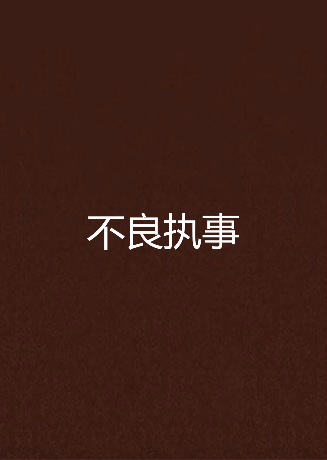 不良执事