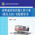 材料成形及控制工程专业实验指导书 材料成形及控制工程专业实验指导书