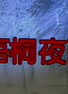 应采灵