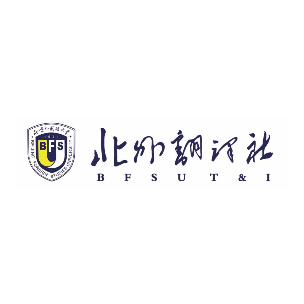 北京外国语大学翻译社 北京外国语大学翻译社