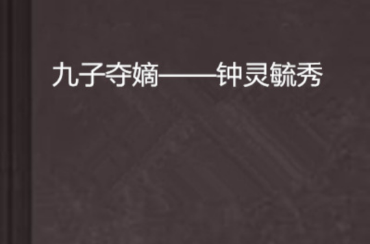 九子夺嫡——钟灵毓秀