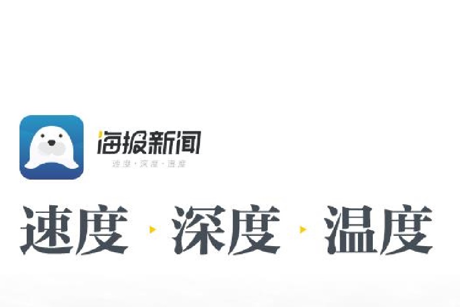 海报新闻