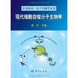 现代细胞自噬分子生物学(现代细胞自噬分子生物学·肝炎病毒分子生物学丛书) 现代细胞自噬分子生物学(现代细胞自噬分子生物学·肝炎病毒分子生物学丛书)