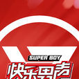 快乐男声(快男) 快乐男声(快男)