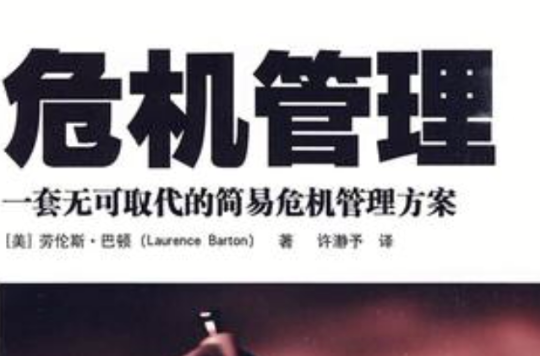 危机管理：一套无可取代的简易危机管理方案