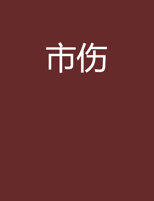 市伤
