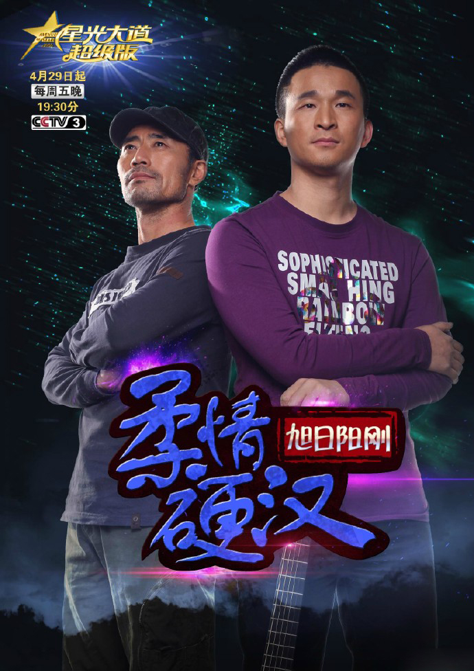 柔情硬汉——旭日阳刚
