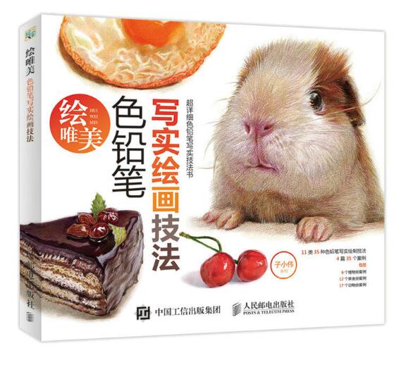 绘唯美：色铅笔写实绘画技法