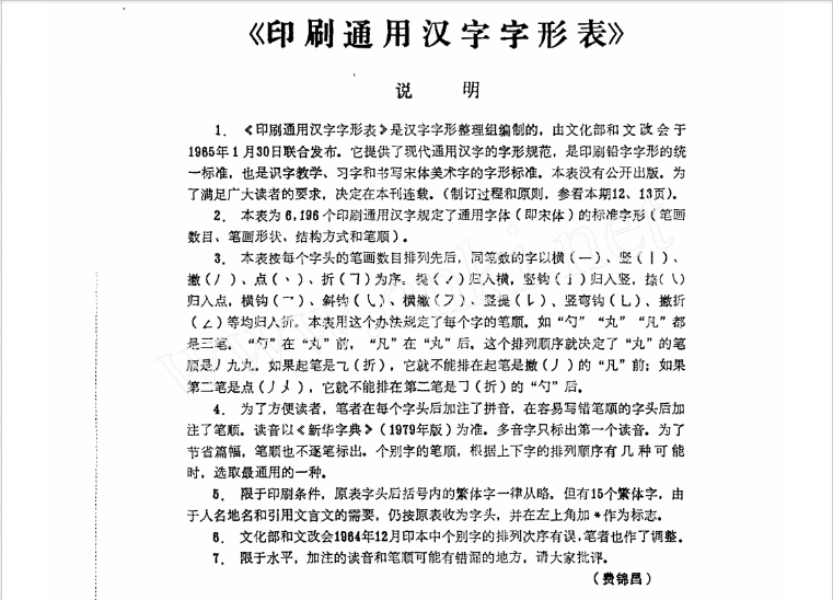 《印刷通用汉字字形表》首页 《印刷通用汉字字形表》首页