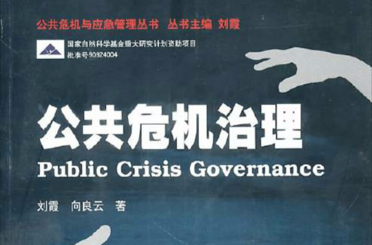 公共危机治理 公共危机治理