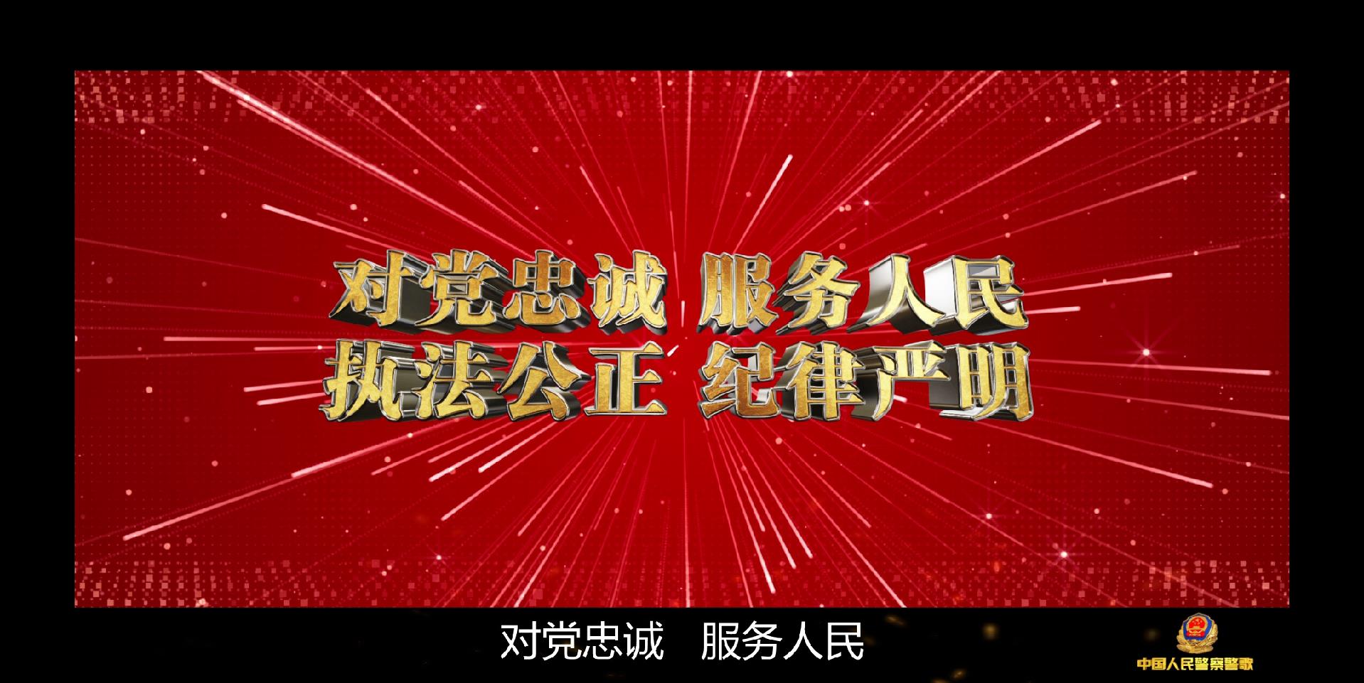 中国人民警察警歌MV 中国人民警察警歌MV