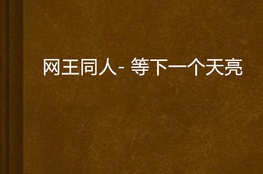 网王同人- 等下一个天亮 网王同人- 等下一个天亮
