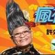 疯神无双