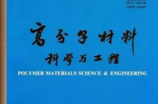 高分子材料科学与工程 高分子材料科学与工程