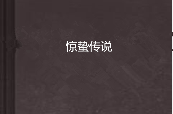 惊蛰传说