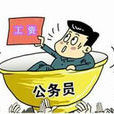 薪酬结构调整