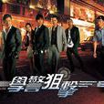 学警狙击 学警狙击