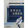 怎样度过大学生活