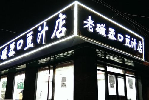 老磁器口豆汁店 老磁器口豆汁店