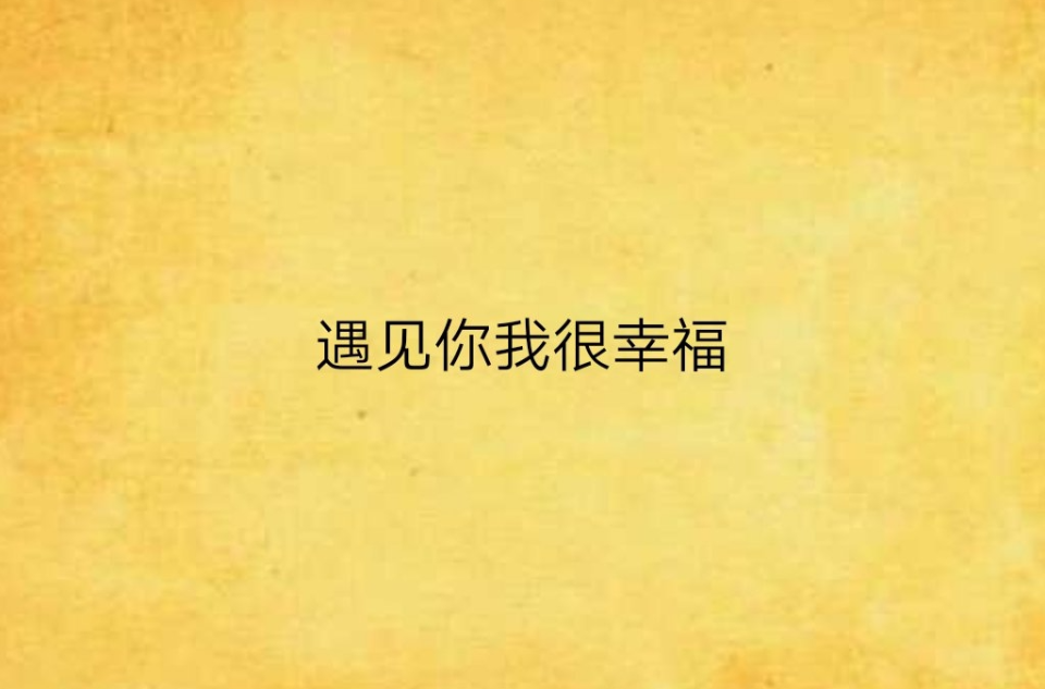 遇见你我很幸福