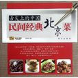 舌尖上的中国：民间经典北京菜