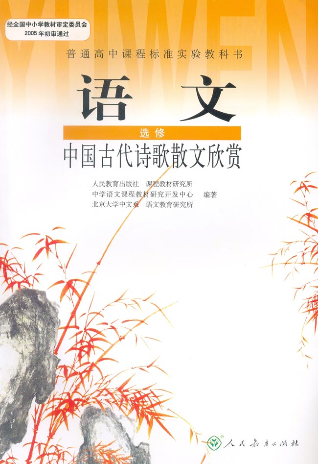 中国古代诗歌散文欣赏