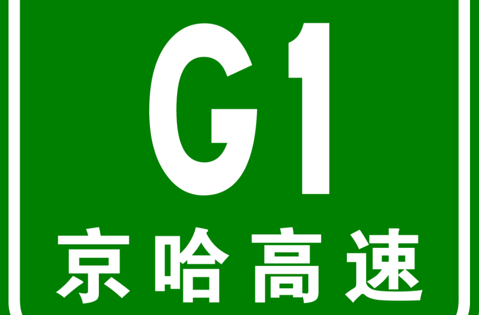 北京-哈尔滨高速公路(G1高速公路) 北京-哈尔滨高速公路(G1高速公路)