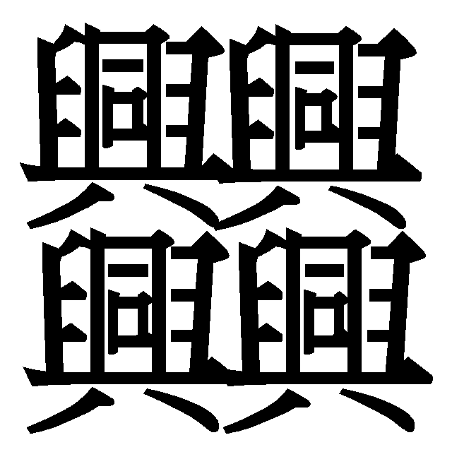 统一码笔画最多的汉字之二(64画) 统一码笔画最多的汉字之二(64画)